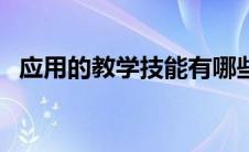 应用的教学技能有哪些（教学技能有哪些）