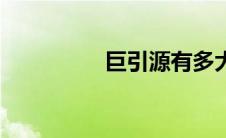巨引源有多大（巨引源）