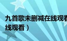九首歌未删减在线观看西瓜（九首歌未删减在线观看）