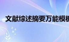 文献综述摘要万能模板（综述摘要怎么写）
