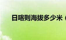 日喀则海拔多少米（拉萨海拔多少米）