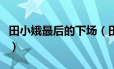 田小娥最后的下场（田小娥最后的结局是什么）