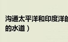 沟通太平洋和印度洋的水道（太平洋和印度洋的水道）