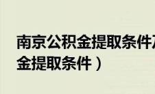 南京公积金提取条件及要求2022（南京公积金提取条件）