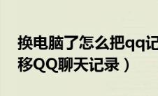 换电脑了怎么把qq记录转移（换电脑如何转移QQ聊天记录）