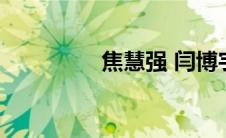 焦慧强 闫博宇（焦慧强）