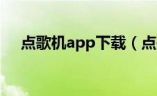 点歌机app下载（点歌机系统下载安装）