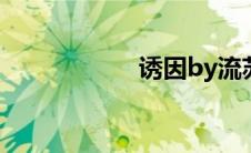 诱因by流苏（诱因）