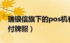 瑞银信旗下的pos机有哪些?（瑞银信官网支付牌照）