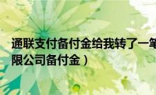 通联支付备付金给我转了一笔钱（通联支付网络服务股份有限公司备付金）