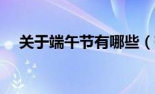 关于端午节有哪些（有关端午节的习俗）