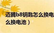 迈腾b8钥匙怎么换电池视频（迈腾b8钥匙怎么换电池）