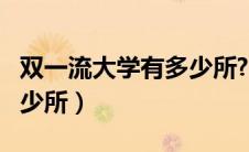 双一流大学有多少所?哪些?（双一流大学有多少所）