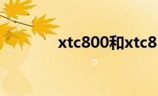 xtc800和xtc820（xtc800）