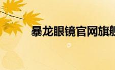 暴龙眼镜官网旗舰店（暴龙眼镜）