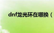 dnf龙光环在哪换（dnf三国龙临光环）