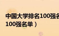 中国大学排名100强名单最新（中国大学排名100强名单）