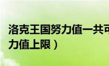 洛克王国努力值一共可以加多少（洛克王国努力值上限）