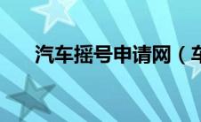 汽车摇号申请网（车辆摇号申请网站）