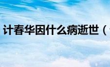 计春华因什么病逝世（计春华老婆个人简历）