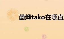 菌烨tako在哪直播（菌烨tako）