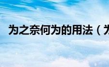 为之奈何为的用法（为之奈何是什么句式）