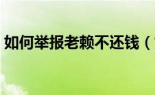 如何举报老赖不还钱（如何举报老赖的电话）
