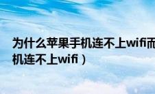 为什么苹果手机连不上wifi而安卓手机可以（为什么苹果手机连不上wifi）