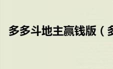多多斗地主赢钱版（多多视频疯狂斗地主）