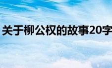 关于柳公权的故事20字（关于柳公权的故事）