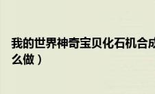 我的世界神奇宝贝化石机合成（我的世界神奇宝贝化石机怎么做）