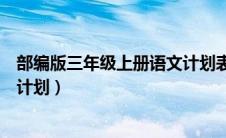 部编版三年级上册语文计划表图片（部编版三年级上册语文计划）