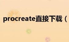 procreate直接下载（procreate电脑下载）