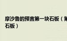 摩沙鲁的预言第一块石板（第五块摩沙鲁石板第六块摩沙鲁石板）