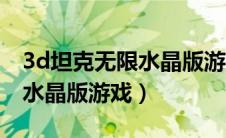 3d坦克无限水晶版游戏中文版（3d坦克无限水晶版游戏）