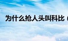 为什么抢人头叫科比（科比抢人头什么梗）