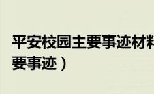 平安校园主要事迹材料（平安校园先进个人主要事迹）