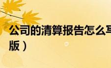 公司的清算报告怎么写（公司清算报告工商局版）