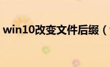 win10改变文件后缀（win10更改文件后缀）