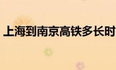 上海到南京高铁多长时间（上海到南京高铁）