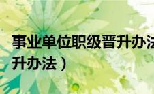 事业单位职级晋升办法解读（事业单位职级晋升办法）