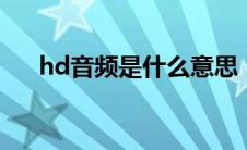 hd音频是什么意思（音频是什么意思）