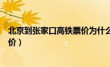北京到张家口高铁票价为什么不一样（北京到张家口高铁票价）