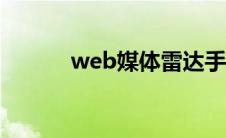 web媒体雷达手机（媒体雷达）
