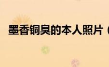 墨香铜臭的本人照片（墨香铜臭真实照片）