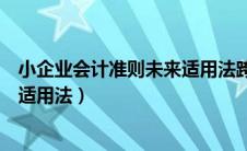 小企业会计准则未来适用法跨年成本（小企业会计准则未来适用法）