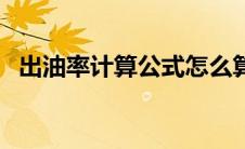 出油率计算公式怎么算（出油率计算公式）