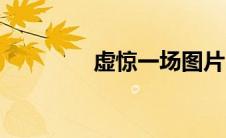 虚惊一场图片（虚惊一场）