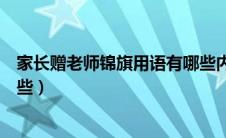 家长赠老师锦旗用语有哪些内容（家长赠老师锦旗用语有哪些）