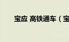 宝应 高铁通车（宝应高铁通车时间）